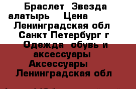 Браслет “Звезда алатырь“ › Цена ­ 5 400 - Ленинградская обл., Санкт-Петербург г. Одежда, обувь и аксессуары » Аксессуары   . Ленинградская обл.